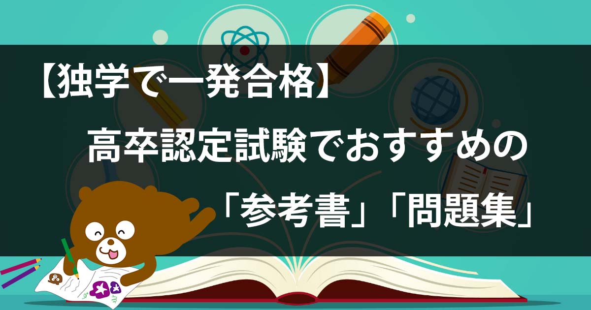 高卒認定試験でおすすめの「参考書」「過去問」【独学で合格】